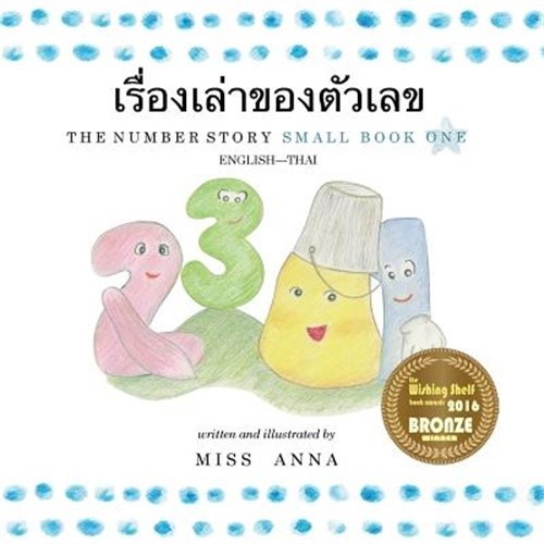 The Number Story 1 เรื่องเล$: