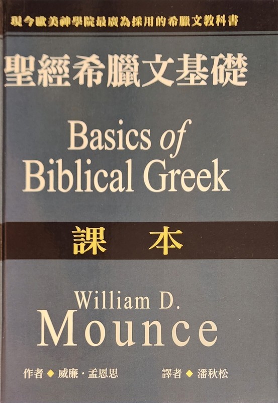 Basics of Biblical Greek — RARE CHINESE EDITION — NEW hardcover (B2-96)