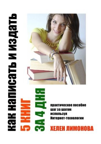 How to write and publish 5 books in 4 days. Kak napisatj i uzdatj 5 knig za 4-,