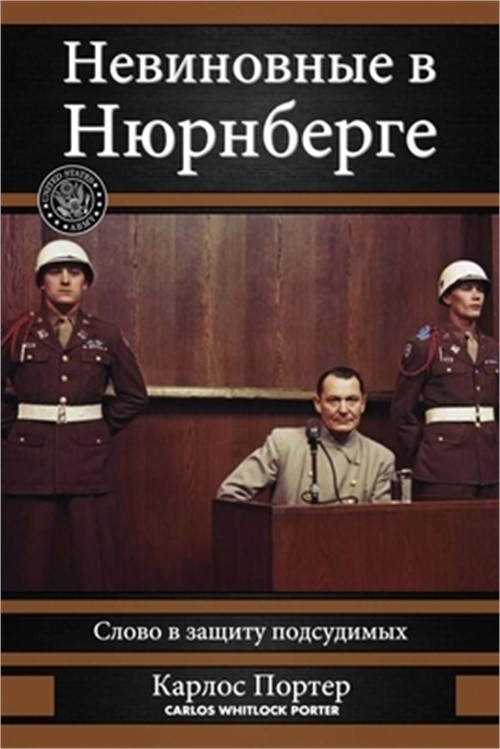 Невиновные в &