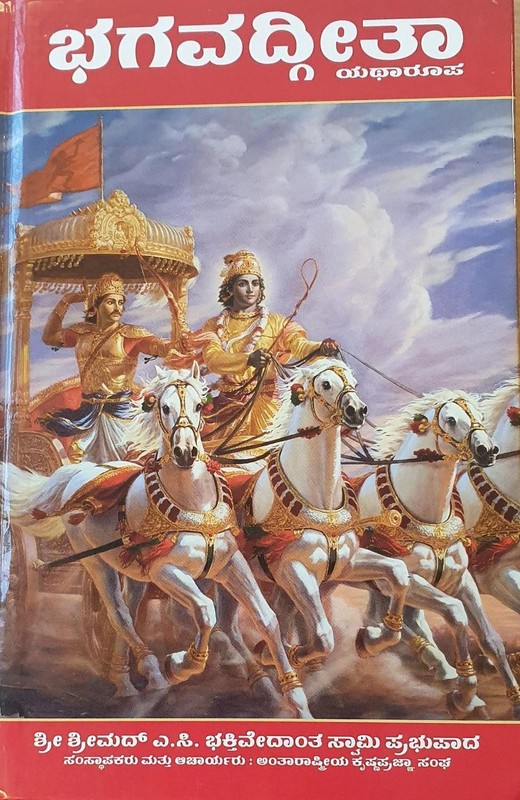 Bhagavad Gita As It Is [Kannada language] by A.C. Bhaktivedanta Swami Prabhupada